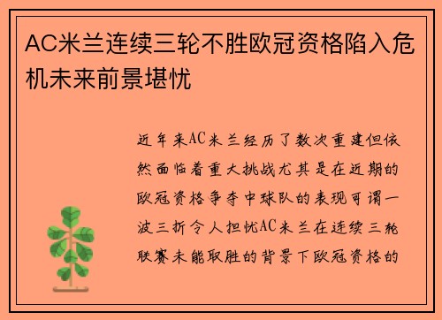AC米兰连续三轮不胜欧冠资格陷入危机未来前景堪忧