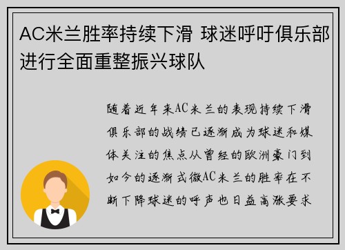 AC米兰胜率持续下滑 球迷呼吁俱乐部进行全面重整振兴球队
