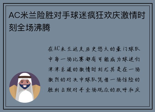 AC米兰险胜对手球迷疯狂欢庆激情时刻全场沸腾