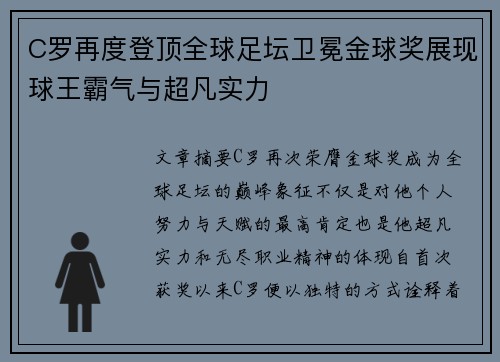 C罗再度登顶全球足坛卫冕金球奖展现球王霸气与超凡实力