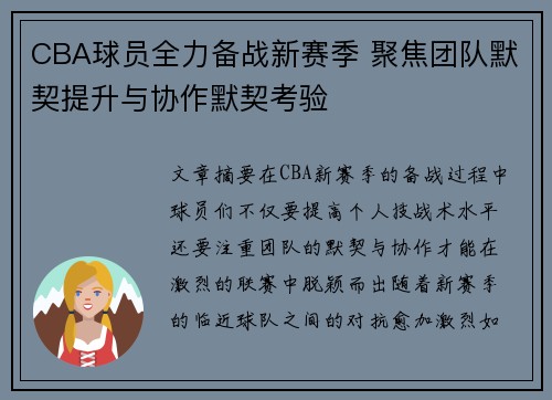 CBA球员全力备战新赛季 聚焦团队默契提升与协作默契考验