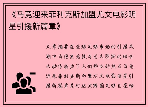 《马竞迎来菲利克斯加盟尤文电影明星引援新篇章》