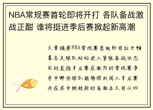 NBA常规赛首轮即将开打 各队备战激战正酣 谁将挺进季后赛掀起新高潮 NBA常规赛首轮即将开打 各队备战激战正酣 谁将挺进季后赛掀起新高潮