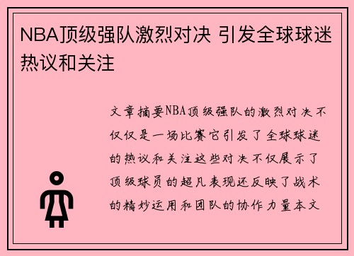 NBA顶级强队激烈对决 引发全球球迷热议和关注