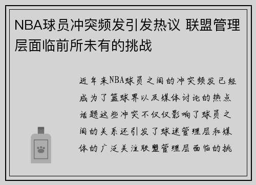 NBA球员冲突频发引发热议 联盟管理层面临前所未有的挑战