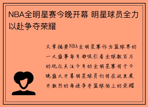 NBA全明星赛今晚开幕 明星球员全力以赴争夺荣耀