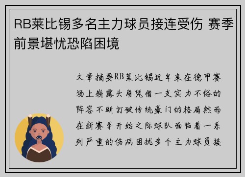 RB莱比锡多名主力球员接连受伤 赛季前景堪忧恐陷困境
