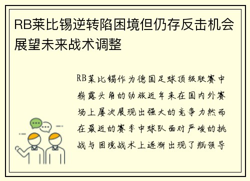 RB莱比锡逆转陷困境但仍存反击机会展望未来战术调整