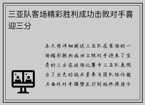 三亚队客场精彩胜利成功击败对手喜迎三分