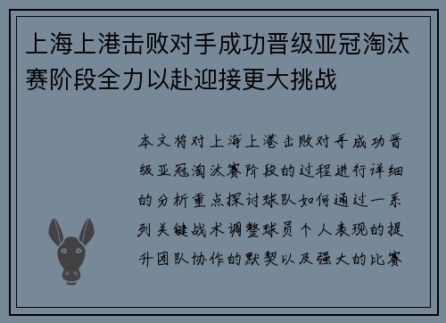 上海上港击败对手成功晋级亚冠淘汰赛阶段全力以赴迎接更大挑战