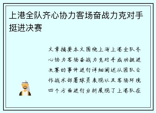 上港全队齐心协力客场奋战力克对手挺进决赛