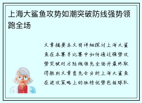 上海大鲨鱼攻势如潮突破防线强势领跑全场
