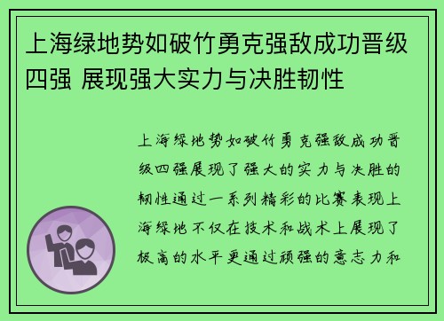 上海绿地势如破竹勇克强敌成功晋级四强 展现强大实力与决胜韧性