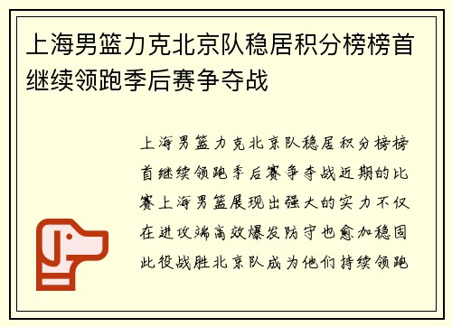 上海男篮力克北京队稳居积分榜榜首继续领跑季后赛争夺战