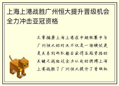上海上港战胜广州恒大提升晋级机会全力冲击亚冠资格