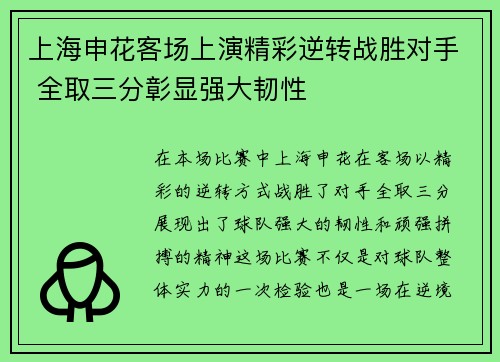 上海申花客场上演精彩逆转战胜对手 全取三分彰显强大韧性
