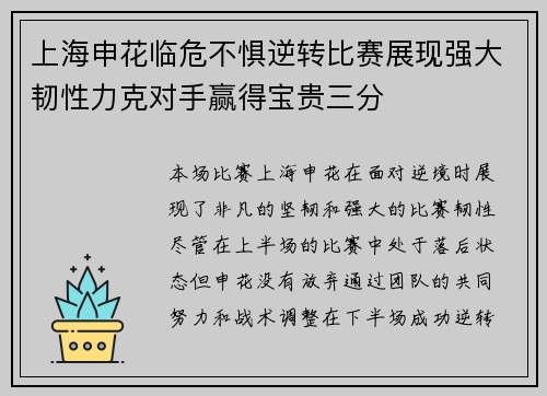 上海申花临危不惧逆转比赛展现强大韧性力克对手赢得宝贵三分