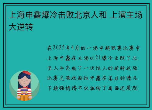 上海申鑫爆冷击败北京人和 上演主场大逆转