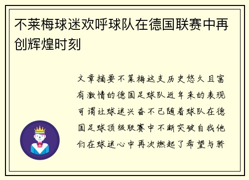 不莱梅球迷欢呼球队在德国联赛中再创辉煌时刻