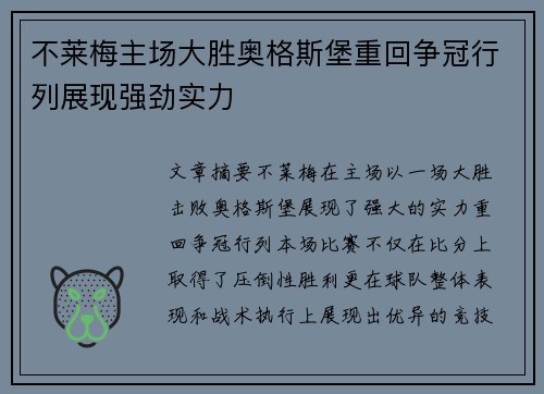 不莱梅主场大胜奥格斯堡重回争冠行列展现强劲实力