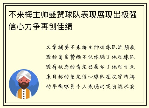 不来梅主帅盛赞球队表现展现出极强信心力争再创佳绩