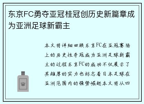 东京FC勇夺亚冠桂冠创历史新篇章成为亚洲足球新霸主