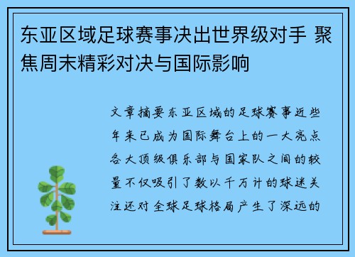 东亚区域足球赛事决出世界级对手 聚焦周末精彩对决与国际影响