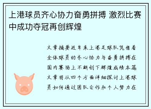 上港球员齐心协力奋勇拼搏 激烈比赛中成功夺冠再创辉煌