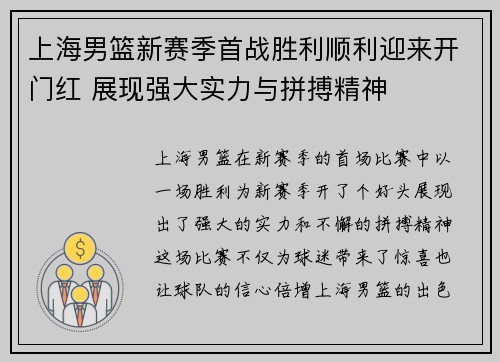 上海男篮新赛季首战胜利顺利迎来开门红 展现强大实力与拼搏精神