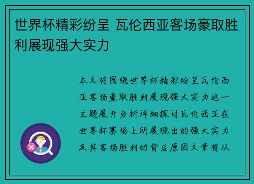 世界杯精彩纷呈 瓦伦西亚客场豪取胜利展现强大实力