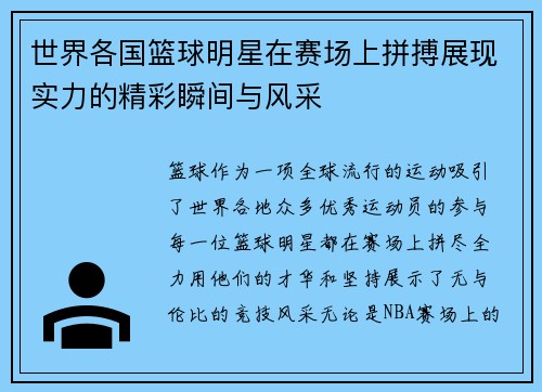 世界各国篮球明星在赛场上拼搏展现实力的精彩瞬间与风采