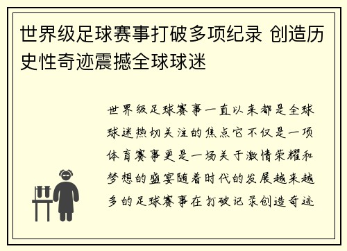 世界级足球赛事打破多项纪录 创造历史性奇迹震撼全球球迷