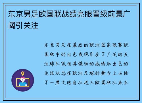 东京男足欧国联战绩亮眼晋级前景广阔引关注