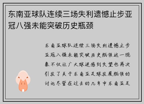 东南亚球队连续三场失利遗憾止步亚冠八强未能突破历史瓶颈