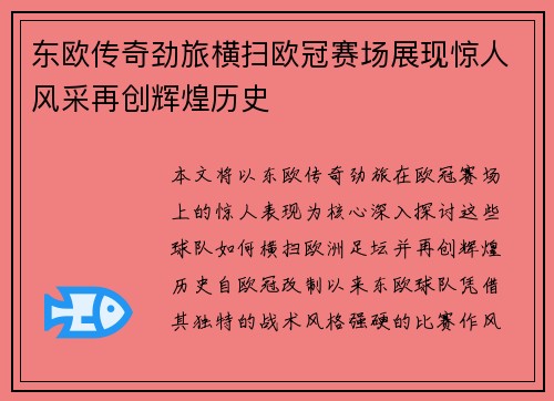 东欧传奇劲旅横扫欧冠赛场展现惊人风采再创辉煌历史