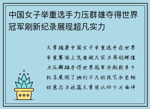 中国女子举重选手力压群雄夺得世界冠军刷新纪录展现超凡实力