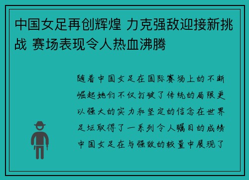 中国女足再创辉煌 力克强敌迎接新挑战 赛场表现令人热血沸腾