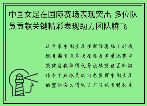 中国女足在国际赛场表现突出 多位队员贡献关键精彩表现助力团队腾飞