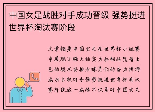 中国女足战胜对手成功晋级 强势挺进世界杯淘汰赛阶段