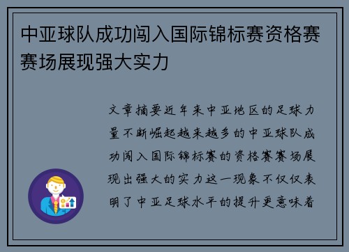中亚球队成功闯入国际锦标赛资格赛赛场展现强大实力