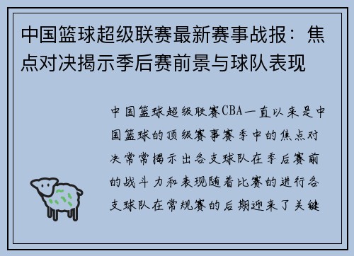 中国篮球超级联赛最新赛事战报：焦点对决揭示季后赛前景与球队表现