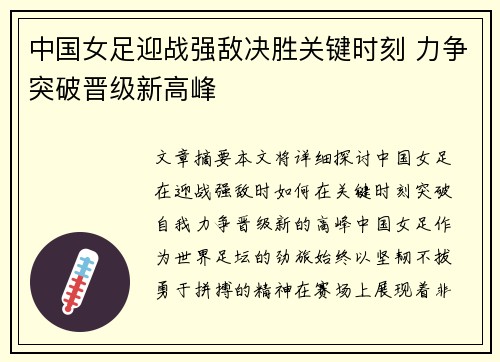 中国女足迎战强敌决胜关键时刻 力争突破晋级新高峰