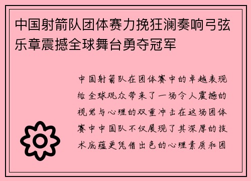 中国射箭队团体赛力挽狂澜奏响弓弦乐章震撼全球舞台勇夺冠军