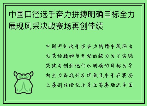 中国田径选手奋力拼搏明确目标全力展现风采决战赛场再创佳绩