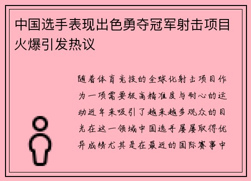 中国选手表现出色勇夺冠军射击项目火爆引发热议