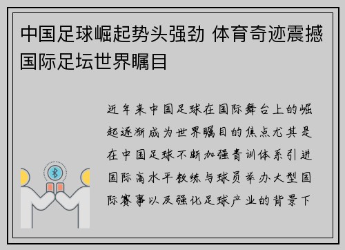 中国足球崛起势头强劲 体育奇迹震撼国际足坛世界瞩目