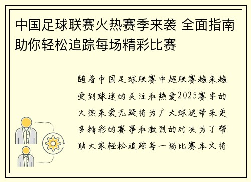 中国足球联赛火热赛季来袭 全面指南助你轻松追踪每场精彩比赛