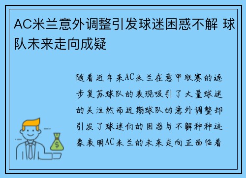 AC米兰意外调整引发球迷困惑不解 球队未来走向成疑