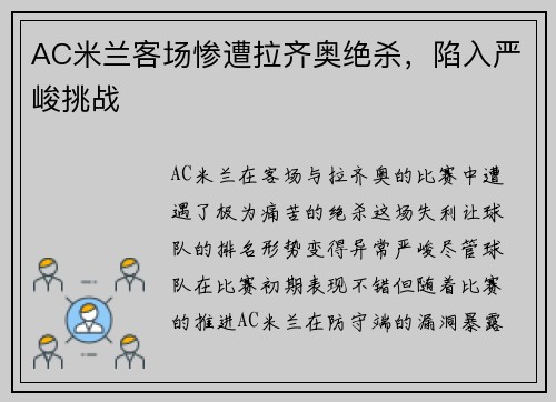 AC米兰客场惨遭拉齐奥绝杀，陷入严峻挑战