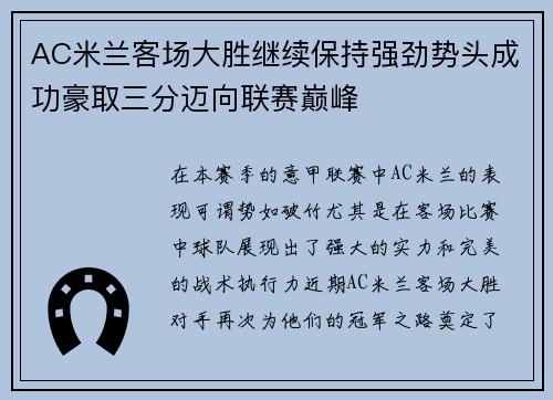 AC米兰客场大胜继续保持强劲势头成功豪取三分迈向联赛巅峰